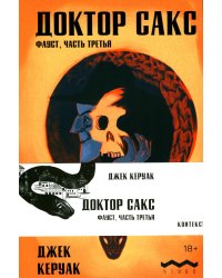 Доктор Сакс: роман