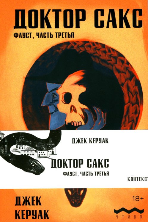 Доктор Сакс: роман