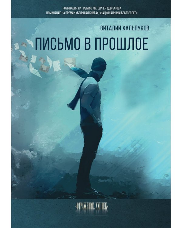 Письмо в прошлое