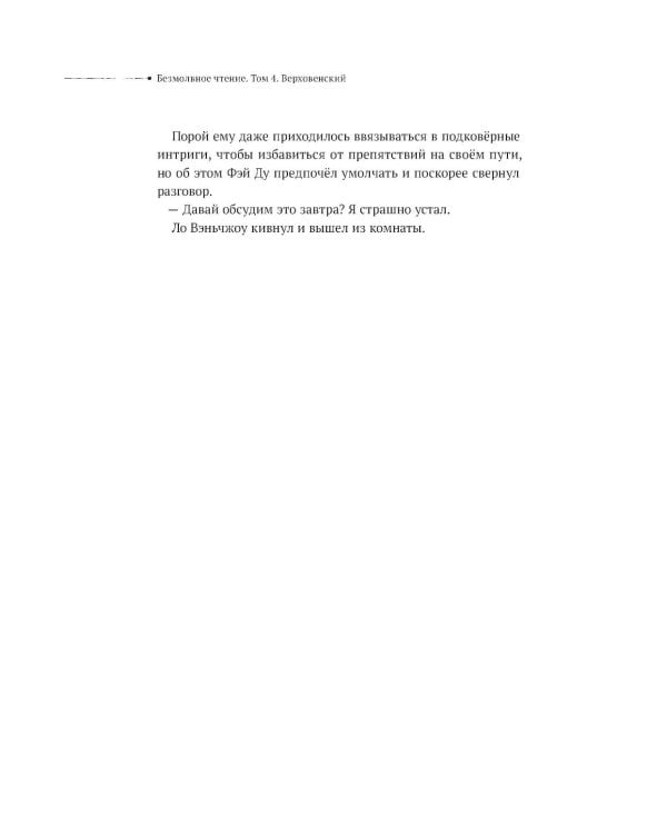 Безмолвное чтение. Т. 4. Верховенский