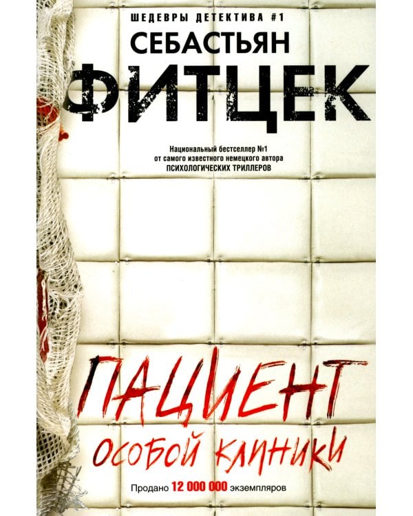 Пациент особой клиники: роман