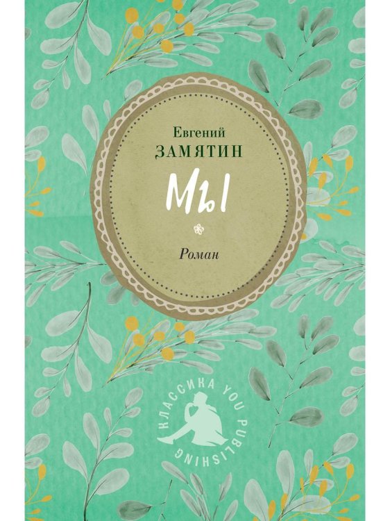 Мы: роман Мы: роман