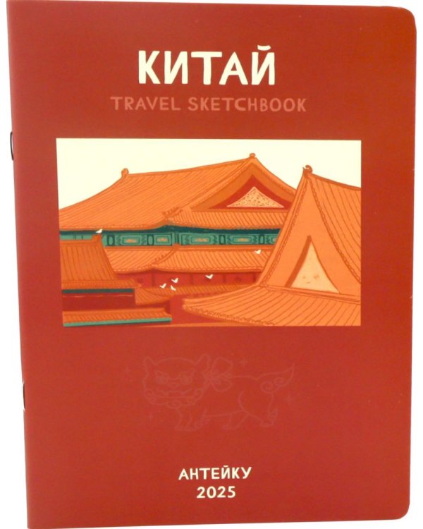 Антейку «Travel sketchbook: КИТАЙ»