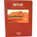 Антейку «Travel sketchbook: КИТАЙ»
