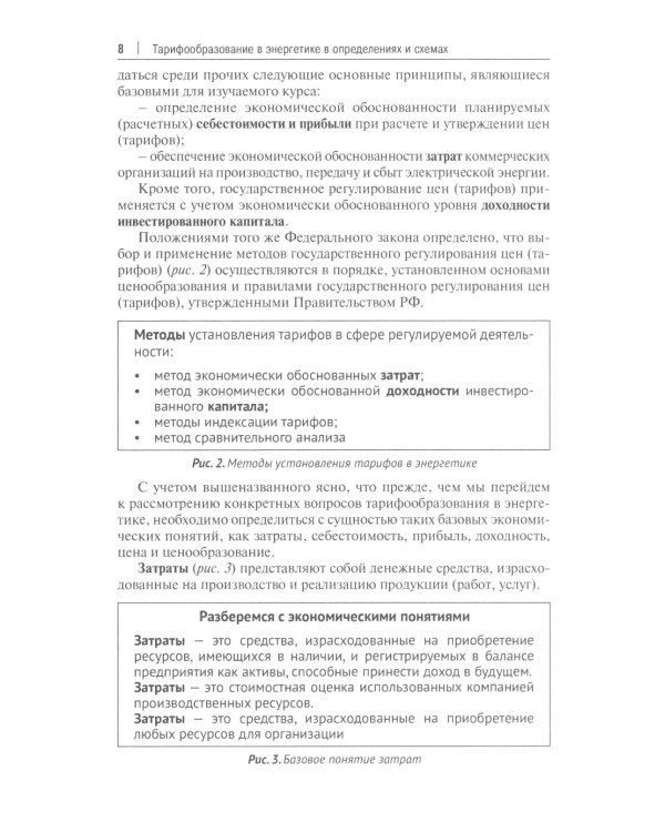 Тарифообразование в энергетике в определениях и схемах: Учебное пособие