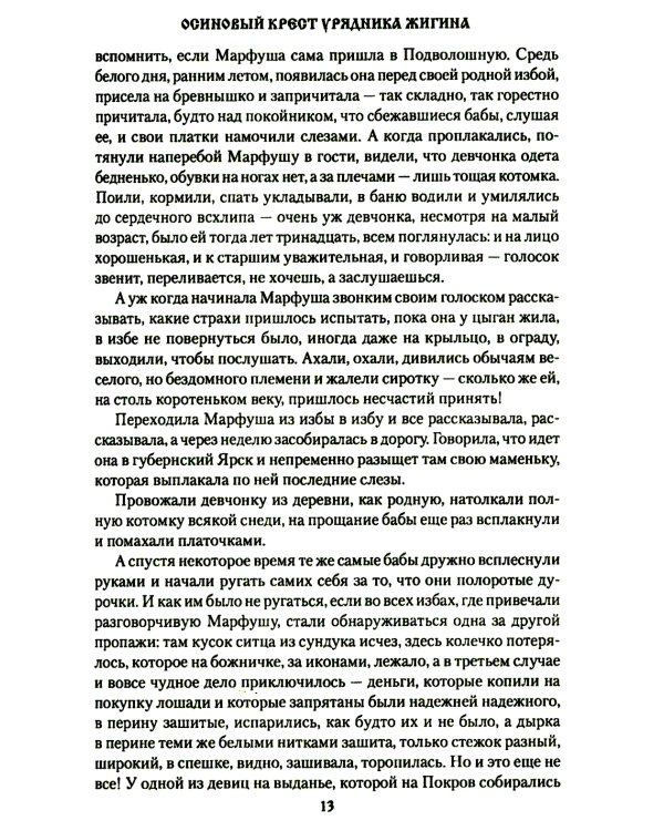 Осиновый крест урядника Жигина: роман