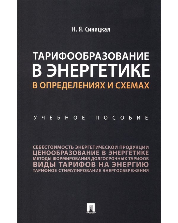 Тарифообразование в энергетике в определениях и схемах: Учебное пособие