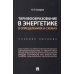 Тарифообразование в энергетике в определениях и схемах: Учебное пособие