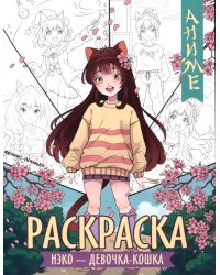 Нэко - девочка-кошка: книжка-раскраска