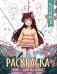 Нэко - девочка-кошка: книжка-раскраска