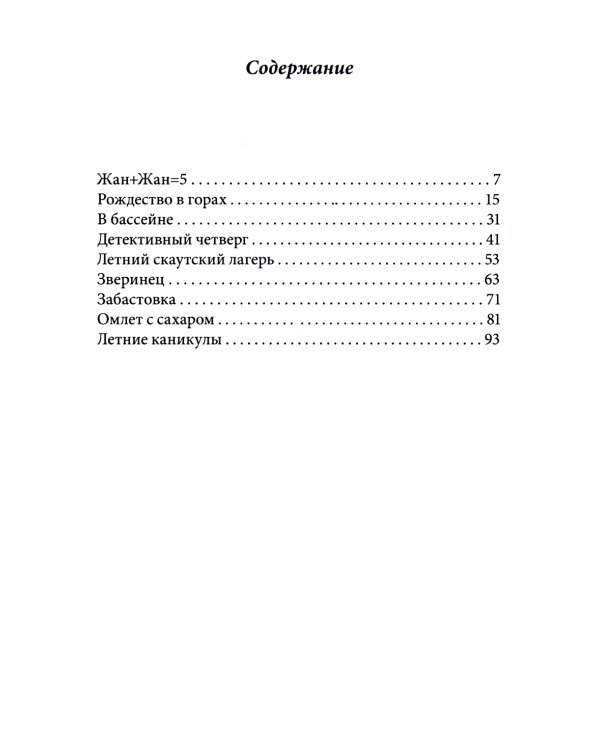 Омлет с сахаром: Приключения семейки из Шербура. 6-е изд., стер