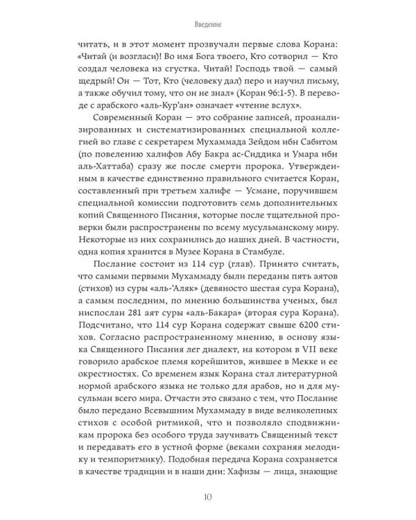 Что говорит Коран? Цитаты на 57 тем с комментариями