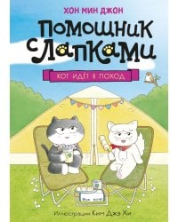 Кот идет в поход