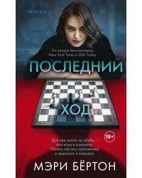 Последний ход