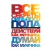 Все секреты сильного пола. Действуй как женщина, думай как мужчина