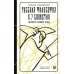 Российская академия Русская философия в 7 сюжетах. "Немота наших лиц"