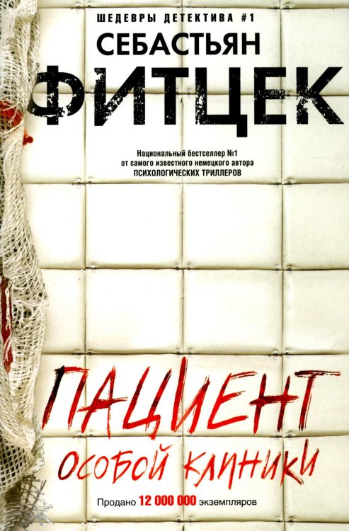 Иностранный детектив Пациент особой клиники: роман
