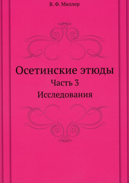Осетинские этюды. Ч. 3: Исследования (репринтное изд.)