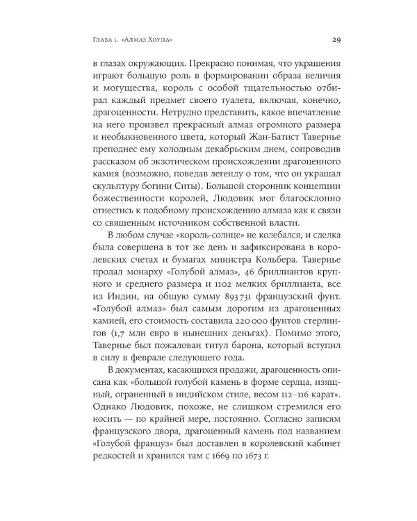 Проклятые драгоценности: Как алмазы, сапфиры и жемчуг меняли судьбы людей и ход истории