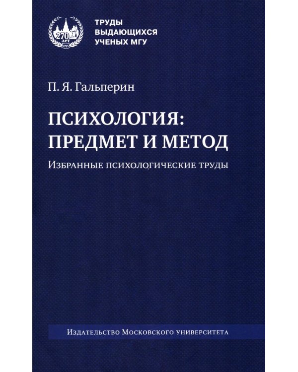Психология: предмет и метод. Избранные психологические труды. 2-е изд