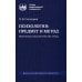 Психология: предмет и метод. Избранные психологические труды. 2-е изд