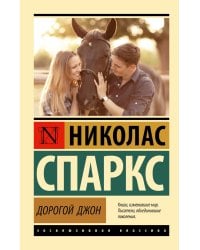 Дорогой Джон: роман