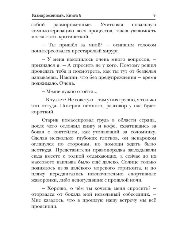 Размороженный. Кн. 5. EndGame