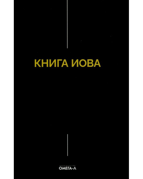 Дополнительное изображение книги «Книга Иова»