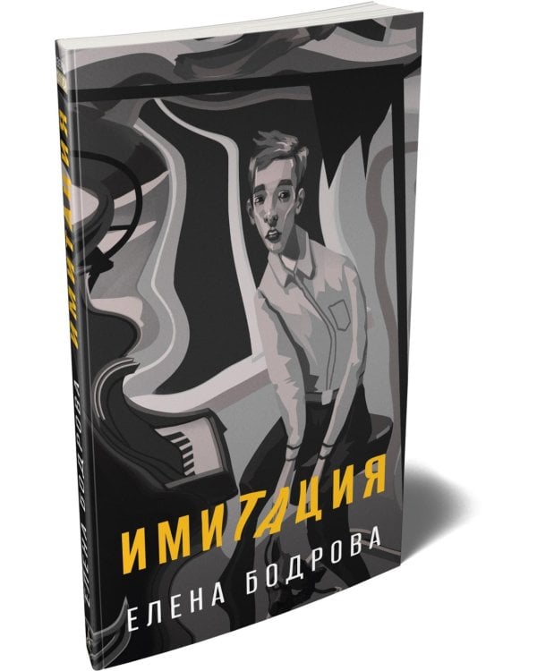 Имитация: роман