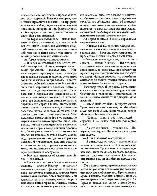 Дар Орла. Огонь изнутри. Сила безмолвия. Искусство сновидения. Активная сторона бесконечности. Том 2