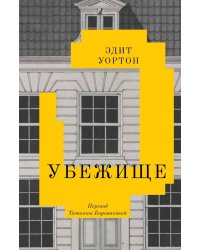 Убежище: повесть