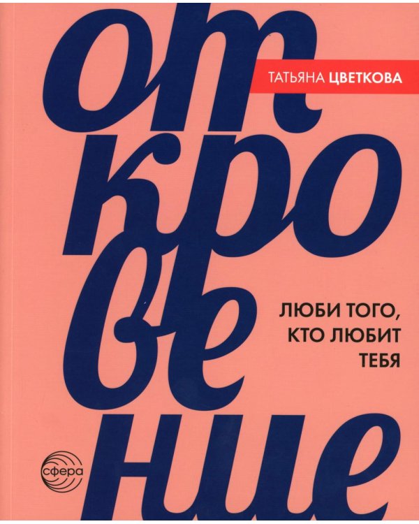 Откровение. Люби того, кто любит тебя