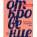 Откровение. Люби того, кто любит тебя