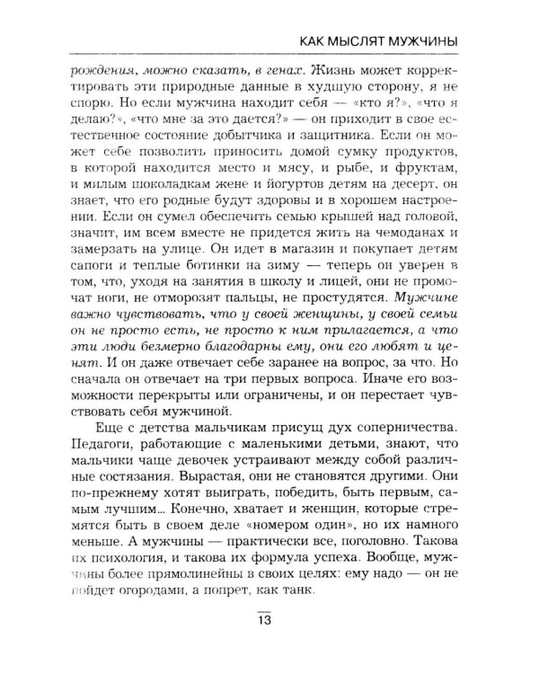 Все секреты сильного пола. Действуй как женщина, думай как мужчина