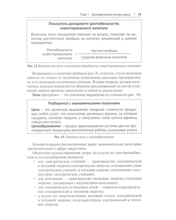 Тарифообразование в энергетике в определениях и схемах: Учебное пособие