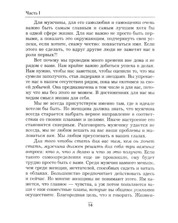 Все секреты сильного пола. Действуй как женщина, думай как мужчина