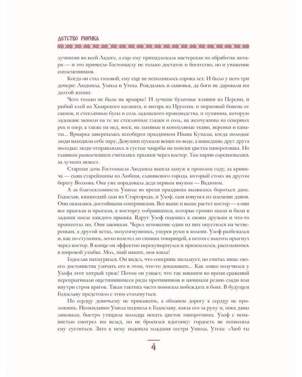 Дополнительное изображение книги «Князь Рюрик. Юность героя»