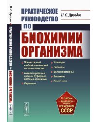 Практическое руководство по биохимии организма: Учебное пособие. 2-е изд., испр