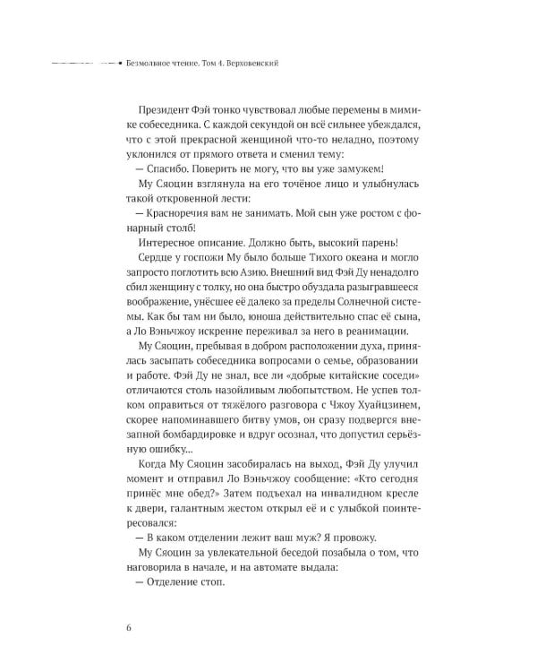 Безмолвное чтение. Т. 4. Верховенский