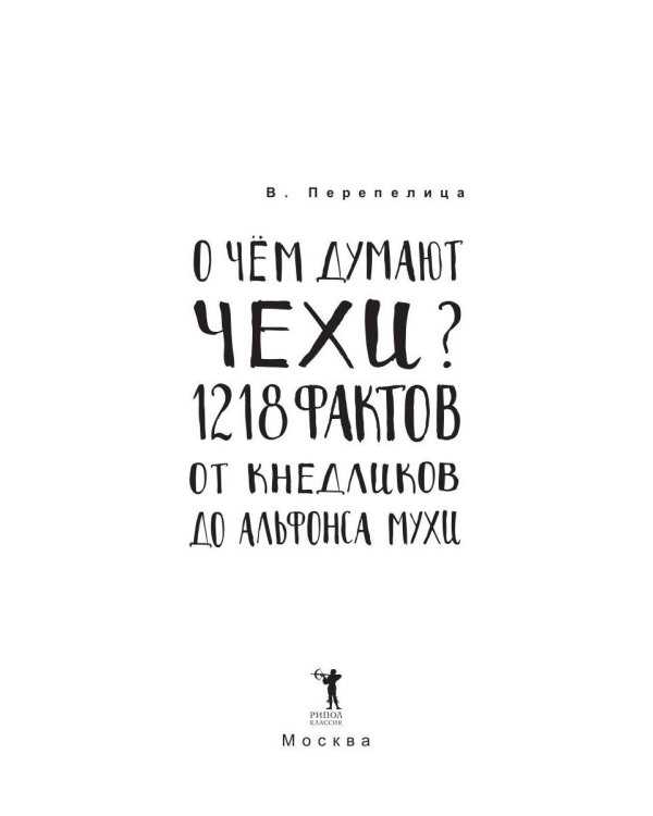 О чем думают чехи? 1218 фактов от кнедликов до Альфонса Мухи
