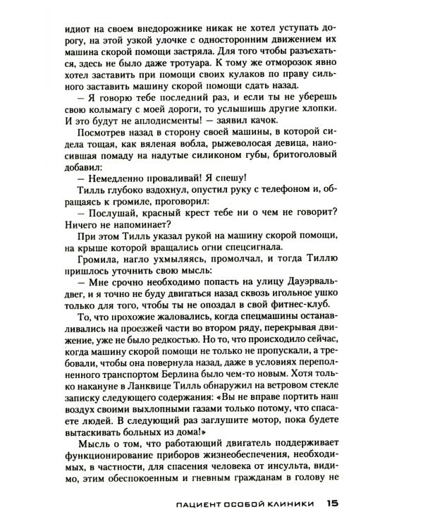 Пациент особой клиники: роман
