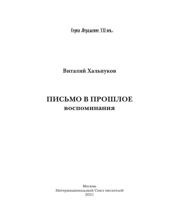 Письмо в прошлое