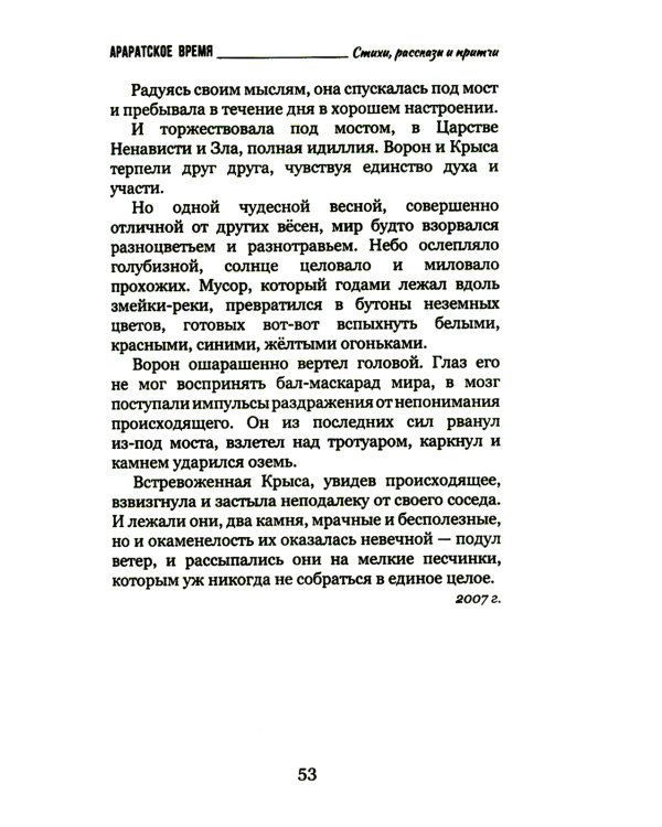 Араратское время. Стихи рассказы и притчи