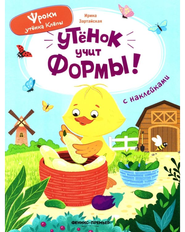 Утенок учит формы!: книжка с наклейками