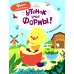 Утенок учит формы!: книжка с наклейками