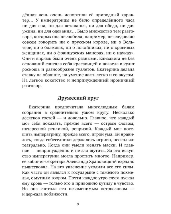 Шальная императрица. Легенды и анекдоты о Екатерине Великой