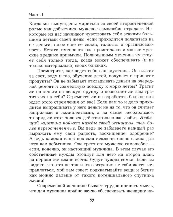 Все секреты сильного пола. Действуй как женщина, думай как мужчина