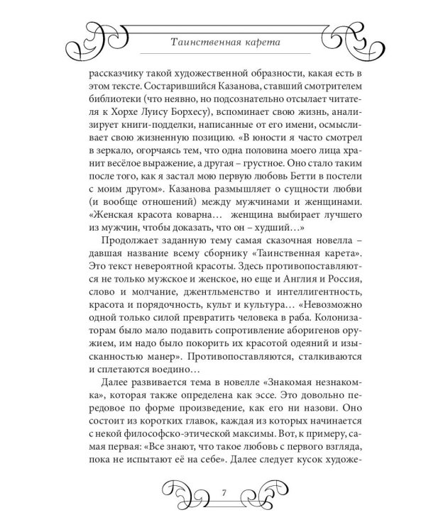 Таинственная карета: проза и афоризмы
