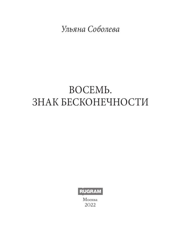 Восемь. Знак бесконечности