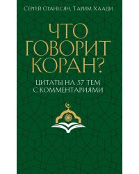 Что говорит Коран? Цитаты на 57 тем с комментариями